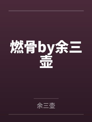 燃骨by余三壶