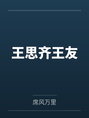 王思齐王友
