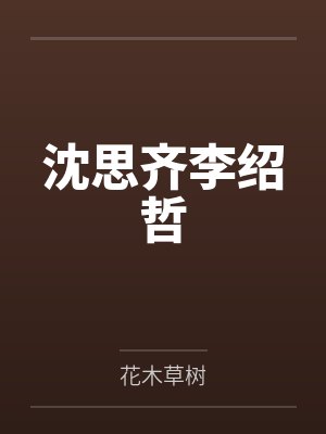 沈思齐李绍哲