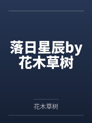 落日星辰by花木草树