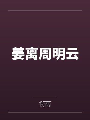 姜离周明云