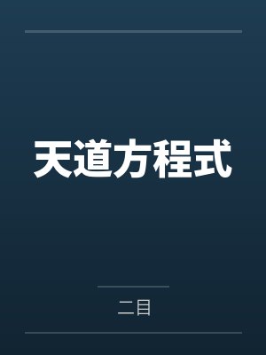 将军别赋