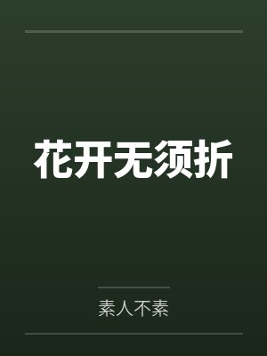花开无须折