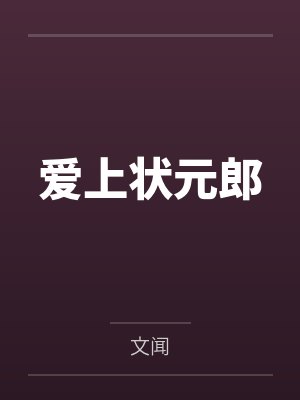 替嫁丑妻当晚被总裁扒了小马甲by芸池池