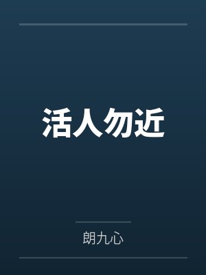 活人勿近