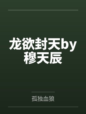 龙欲封天by穆天辰