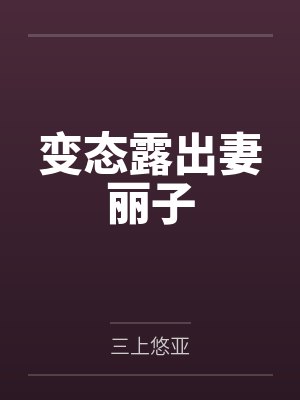 变态露出妻丽子
