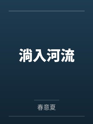 淌入河流