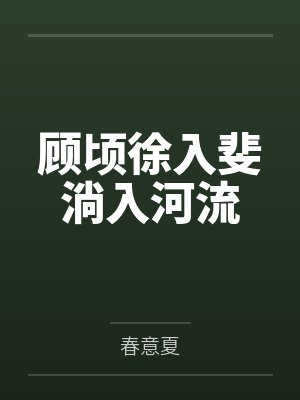 顾顷徐入斐淌入河流