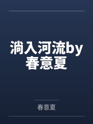 淌入河流by春意夏