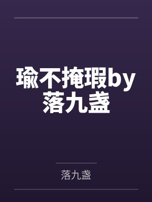 瑜不掩瑕by落九盏