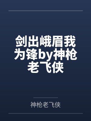 剑出峨眉我为锋by神枪老飞侠