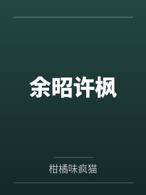 余昭许枫