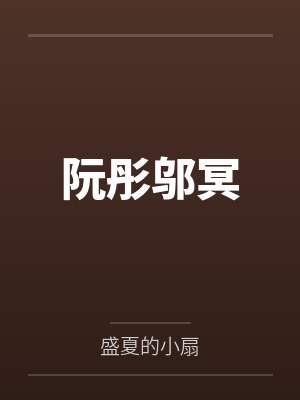 阮彤邬冥