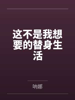这不是我想要的替身生活