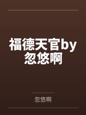 这不是我想要的替身生活