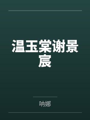 温玉棠谢景宸