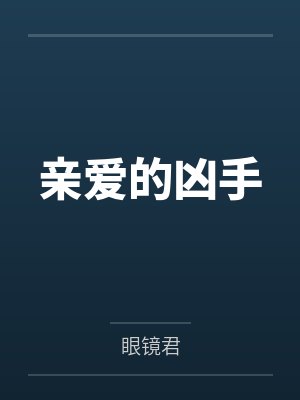 亲爱的凶手