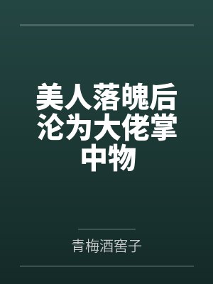 [完结200 番外](综英美主DC)红尘(简BG笔趣阁无弹窗