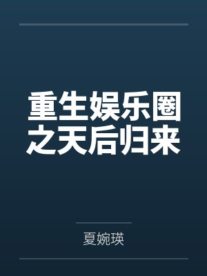 重生娱乐圈之天后归来