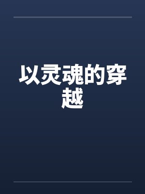 裴林江潮裴主播今天还在暗恋学长吗