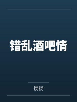 错乱酒吧情