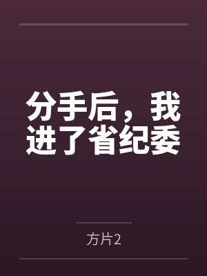 分手后，我进了省纪委