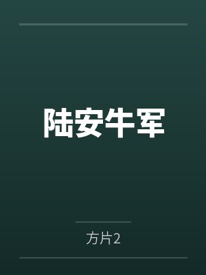 陆安牛军