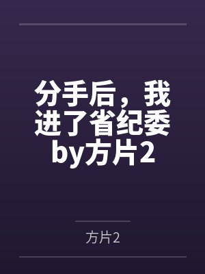 分手后，我进了省纪委by方片2