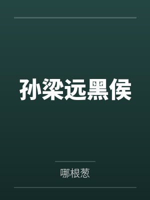 孙梁远黑侯