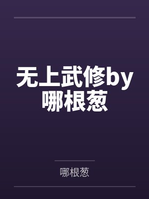 无上武修by哪根葱
