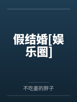 假结婚[娱乐圈]