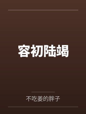 容初陆竭