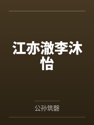 梦魇系统：我梦到谁就草谁