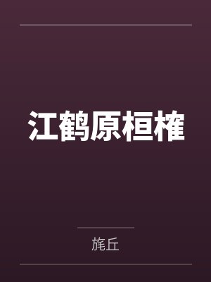 病美人和杀猪刀by傅闻宵说道笔趣阁无弹窗