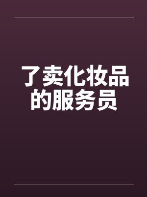 摘杏（父女 年代）