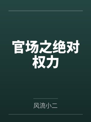 官场之绝对权力