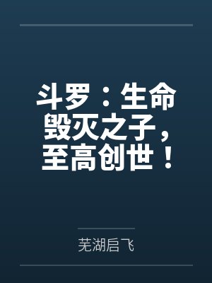 斗罗:生命毁灭之子,至高创世!