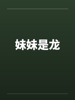 [银魂同人] 和夜兔青梅竹马by冰糖丝瓜