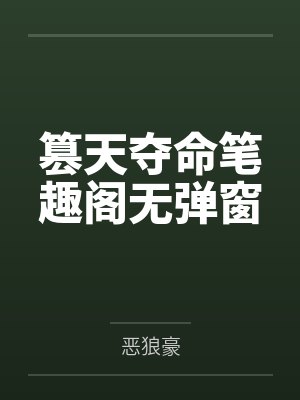 小梨花（校园h&amp;nbsp;&amp;nbsp;1V1）笔趣阁无弹窗