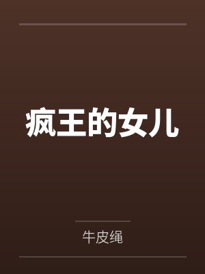 疯王的女儿
