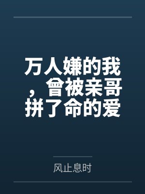 穿越七零做娇妻，禁欲兵王放肆宠