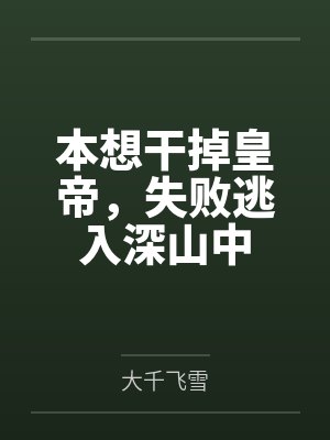 本想干掉皇帝，失败逃入深山中