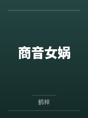 王爷哄我生二胎