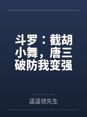 斗罗：截胡小舞，唐三破防我变强