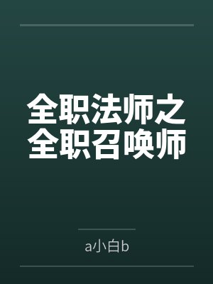 全职法师之全职召唤师
