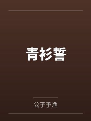 青衫誓