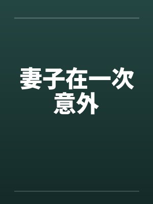 仙道炼神