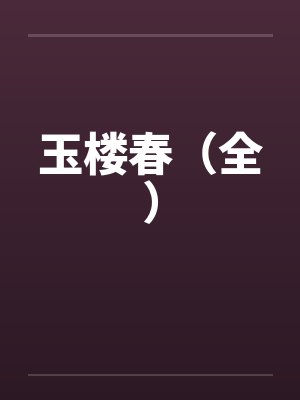 带着侦探系统穿武侠TXT