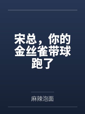 宋总，你的金丝雀带球跑了
